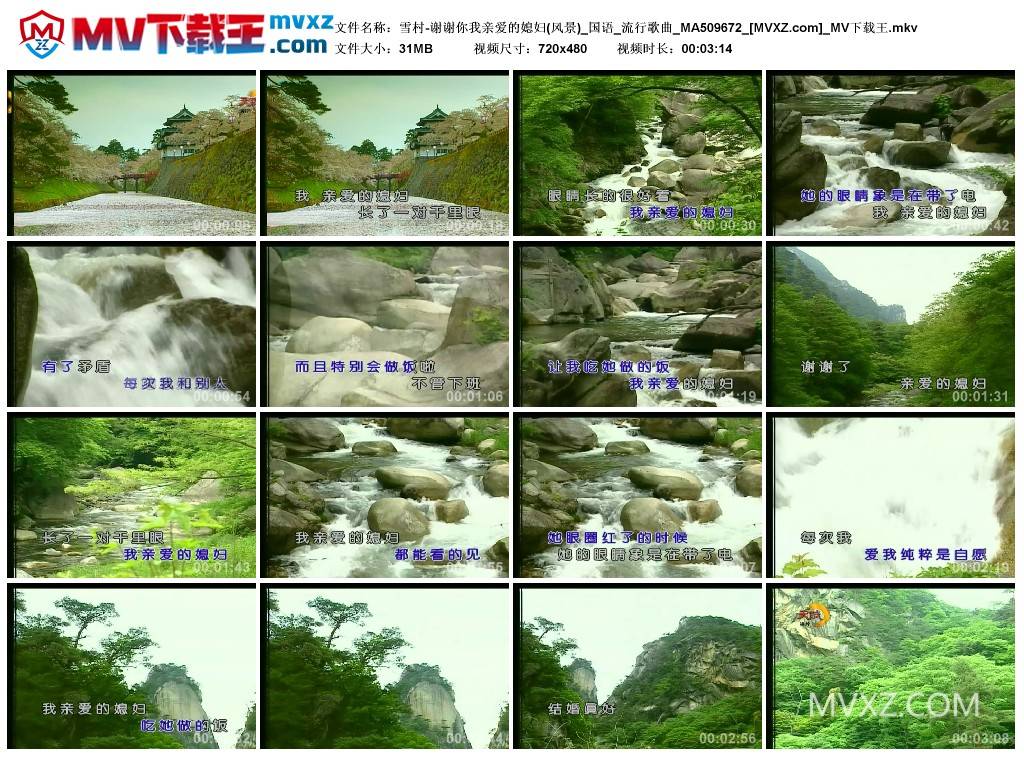 雪村-谢谢你我亲爱的媳妇(风景)_国语_流行歌曲_MA509672